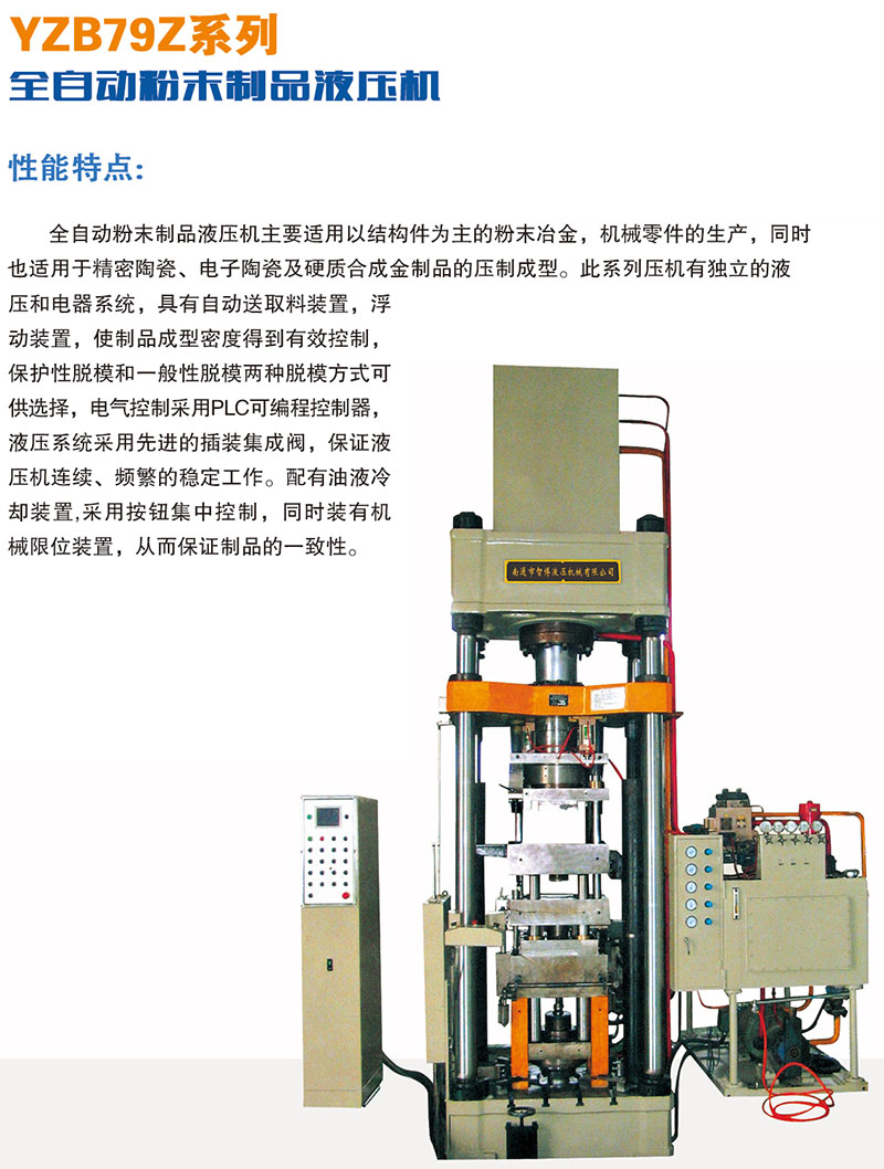 YZB79Z系列全自動粉末制品液壓機(jī)